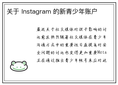 关于 Instagram 的新青少年账户 