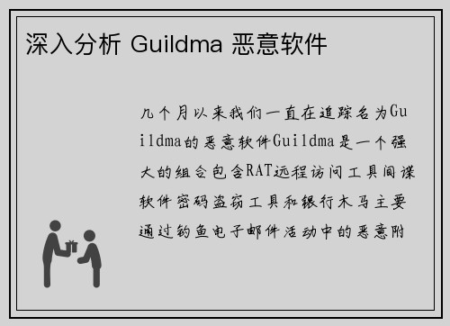 深入分析 Guildma 恶意软件 